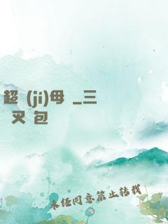 超級(jí)母艦