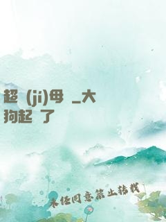 超級(jí)母艦