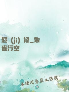 超級(jí)氣修