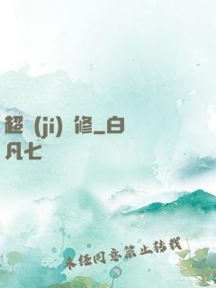 超級(jí)氣修