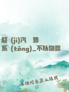 超級(jí)汽車銷售系統(tǒng)