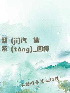 超級(jí)汽車銷售系統(tǒng)