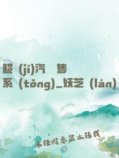 超級(jí)汽車銷售系統(tǒng)