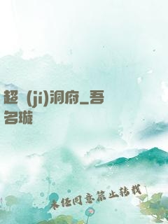 超級(jí)洞府