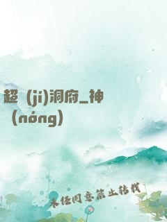 超級(jí)洞府