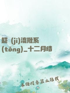 超級(jí)流批系統(tǒng)