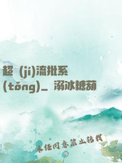 超級(jí)流批系統(tǒng)