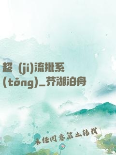 超級(jí)流批系統(tǒng)