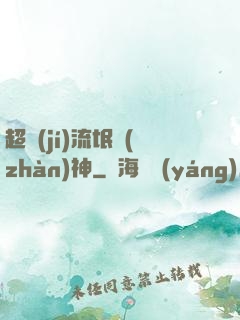 超級(jí)流氓戰(zhàn)神