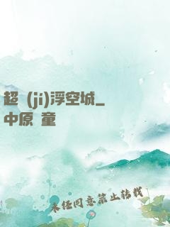 超級(jí)浮空城