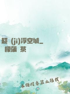 超級(jí)浮空城