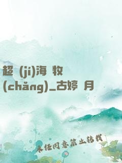 超級(jí)海島牧場(chǎng)