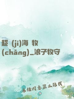 超級(jí)海島牧場(chǎng)