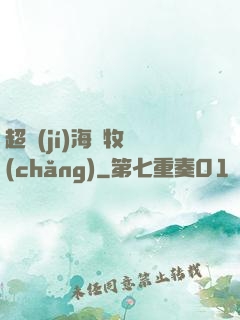 超級(jí)海島牧場(chǎng)
