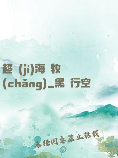 超級(jí)海島牧場(chǎng)