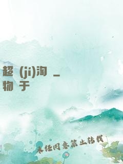 超級(jí)淘寶