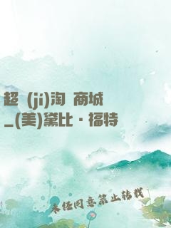 超級(jí)淘寶商城
