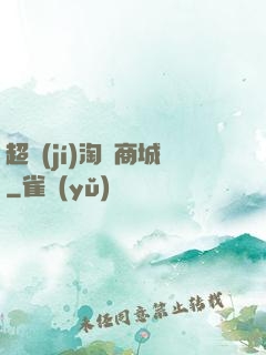 超級(jí)淘寶商城