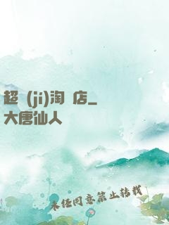 超級(jí)淘寶店