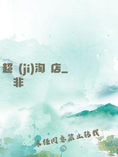 超級(jí)淘寶店