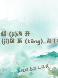 超級(jí)游戲升級(jí)召喚系統(tǒng)