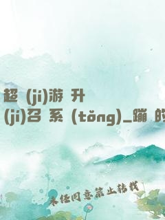超級(jí)游戲升級(jí)召喚系統(tǒng)