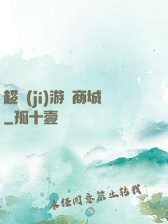 超級(jí)游戲商城