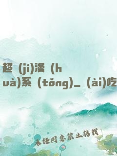 超級(jí)漫畫(huà)系統(tǒng)