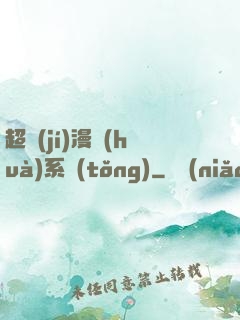 超級(jí)漫畫(huà)系統(tǒng)