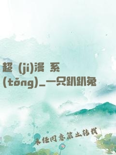 超級(jí)漫畫系統(tǒng)
