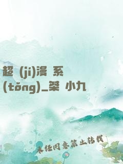 超級(jí)漫畫系統(tǒng)