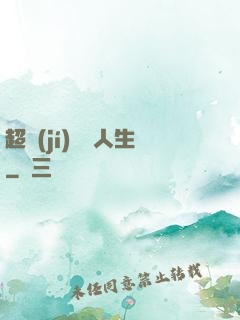 超級(jí)瀟灑人生
