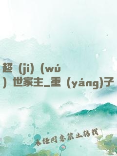 超級(jí)無(wú)敵世家主
