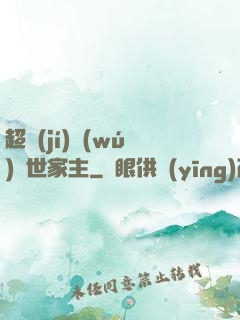 超級(jí)無(wú)敵世家主