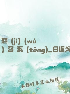 超級(jí)無(wú)敵召喚系統(tǒng)