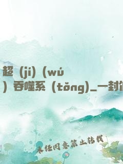 超級(jí)無(wú)敵吞噬系統(tǒng)
