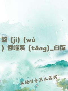 超級(jí)無(wú)敵吞噬系統(tǒng)