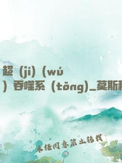 超級(jí)無(wú)敵吞噬系統(tǒng)