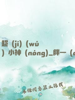 超級(jí)無(wú)敵小神農(nóng)