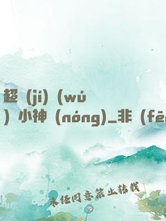 超級(jí)無(wú)敵小神農(nóng)