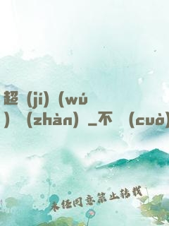 超級(jí)無(wú)敵戰(zhàn)艦
