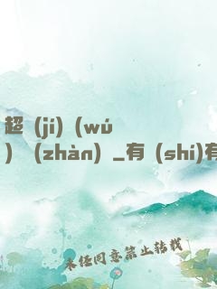 超級(jí)無(wú)敵戰(zhàn)艦