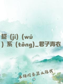 超級(jí)無(wú)敵系統(tǒng)