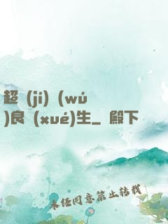 超級(jí)無(wú)良學(xué)生