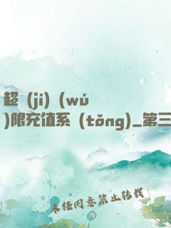 超級(jí)無(wú)限充值系統(tǒng)