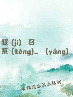 超級(jí)無敵召喚系統(tǒng)