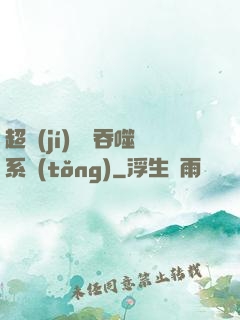超級(jí)無敵吞噬系統(tǒng)