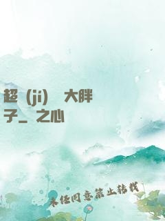 超級(jí)無敵大胖子
