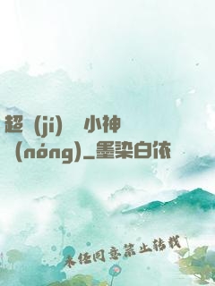 超級(jí)無敵小神農(nóng)