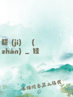 超級(jí)無敵戰(zhàn)艦